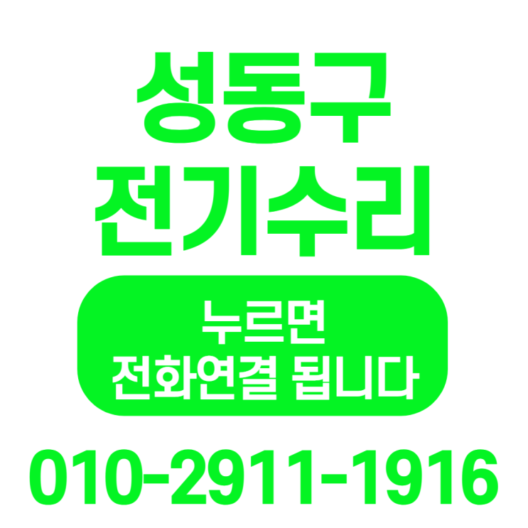  [ 성동구 전기수리 ] 전기합선 , 전기누전 , 전기화재 수리현장