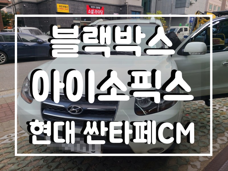 김포 블랙박스 뷰게라VG9000 장착후기 & 싼타페CM 제이파츠 아이소픽스 브라켓설치 후기