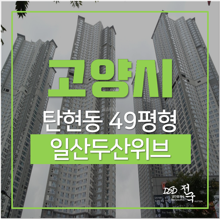일산두산위브더제니스 아파트 경매 49평 6억대 탄현역 일산두산위브더제니스 아파트 경매 49평 6억대 탄현역