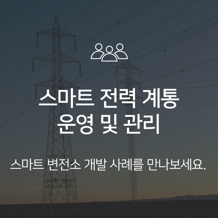  [스마트 그리드를 준비하는 기술] 말레이시아 스마트 전력계통 관리 및 운영