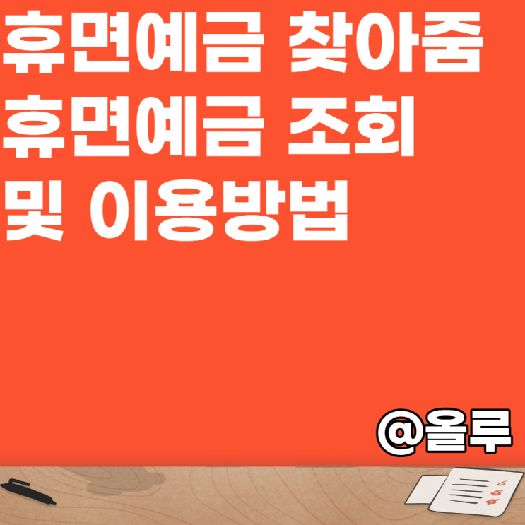  휴면예금 찾아줌 휴면예금 조회 및 이용방법