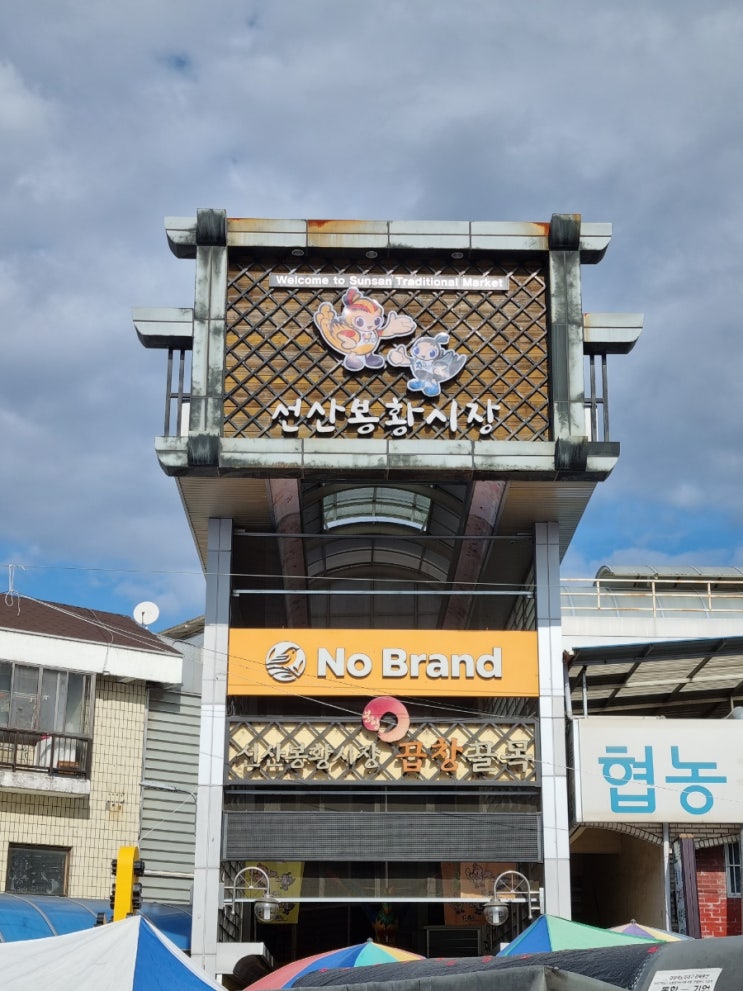  오일장 투어(선산 봉황시장-2,7일장)