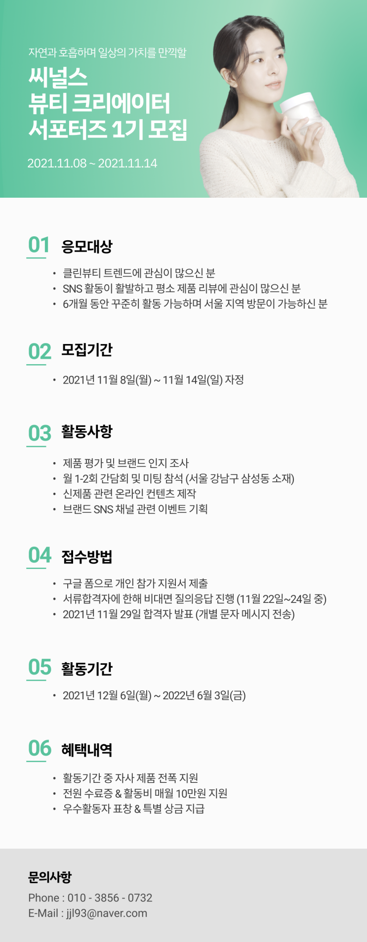 [대학생 대외활동] 씨널스 뷰티 크리에이터 서포터즈 1기 모집