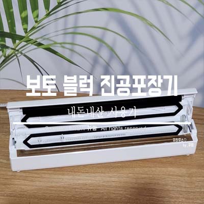  내돈내산 가정용 진공포장기 익숙해지기