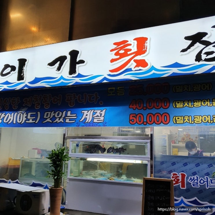  두눈으로 직접 확인한 싱싱한 회를 저렴하게 집에서[이가횟집]
