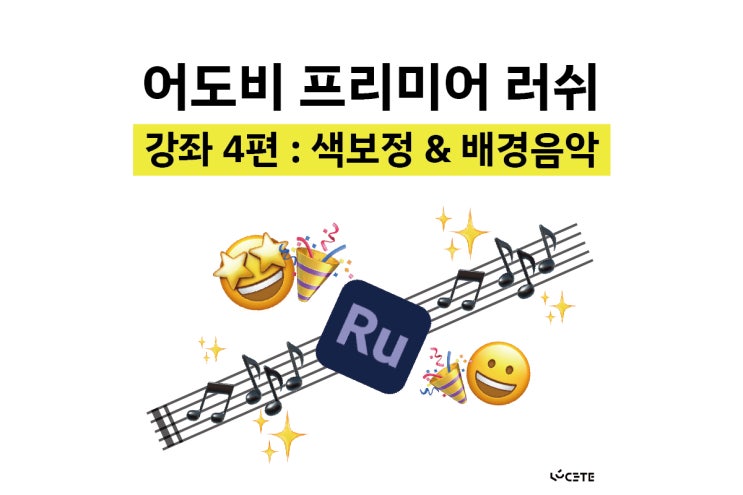어도비 프리미어 러쉬 사용법 4. 색 보정 & 배경음악 어도비 프리미어 러쉬 사용법 4. 색 보정 & 배경음악