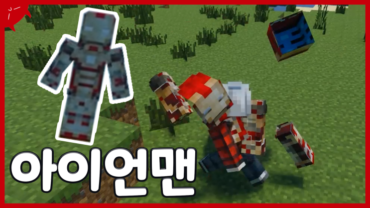  입는 모습 간지나네 ㅋㅋㅋㅋㅋ | 마인크래프트 PE 아이언맨 모드 다운 / 리뷰 (애드온/BE) | 이성 유튜브 | Iron Man Addons