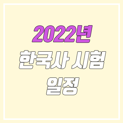 2022년 한능검 일정 (한국사능력검정시험 정기접수, 추가접수)