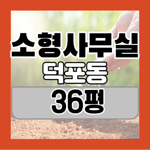  사상구 덕포동 소형사무실 임대