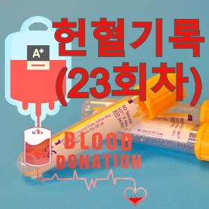[헌혈기록] 비 오는 월요일, 나의 23번째 헌혈기록