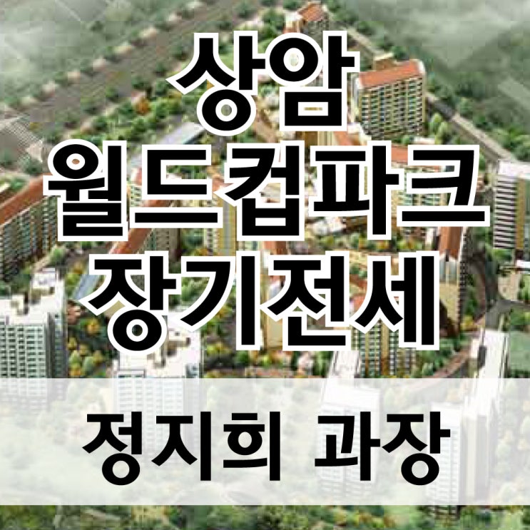  상암월드컵파크 장기전세 특별공급 - 마포구