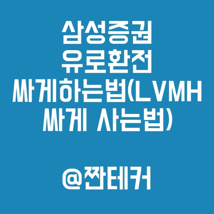  삼성증권 유로 환전수수료 아끼는 법 (LVMH 싸게사는법) 우리은행 외화통장에서 삼성증권 해외주식계좌로 유로 이체하는법
