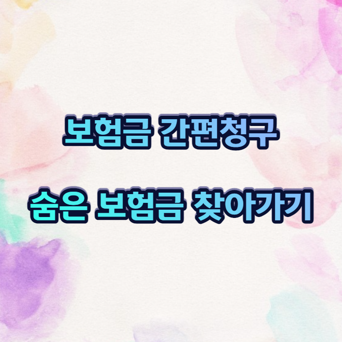  보험금 간편 청구로 내 숨은 보험금 찾아가기!! 내 보험 찾아줌 사용법!!