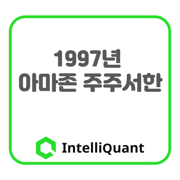  1997년 아마존 주주서한