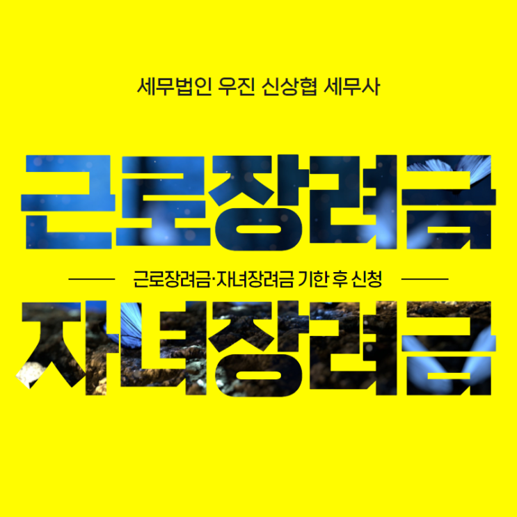  [ 부산세무사 ] 근로장려금·자녀장려금 기한 후 신청 (~ 11월 30일까지)