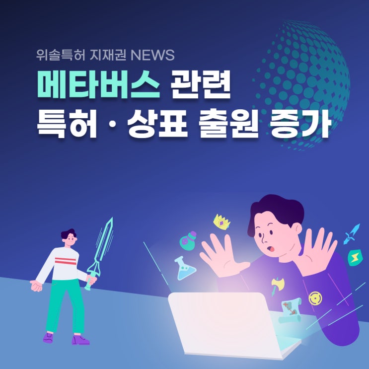  [지재권NEWS] 메타버스 관련 특허/상표 출원 증가