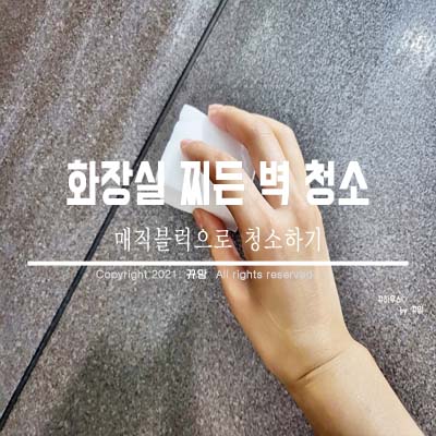  매직블럭 찌든때 제거하기 좋아요