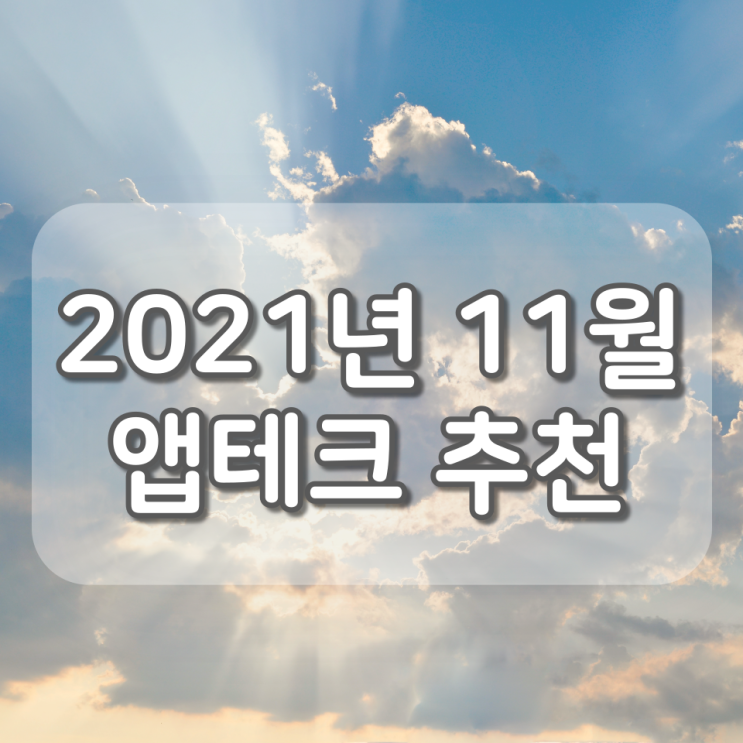 2021년도 11월 앱테크 추천 - 추천인 코드 종합!
