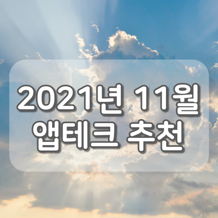  2021년도 11월 앱테크 추천 - 추천인 코드 종합!