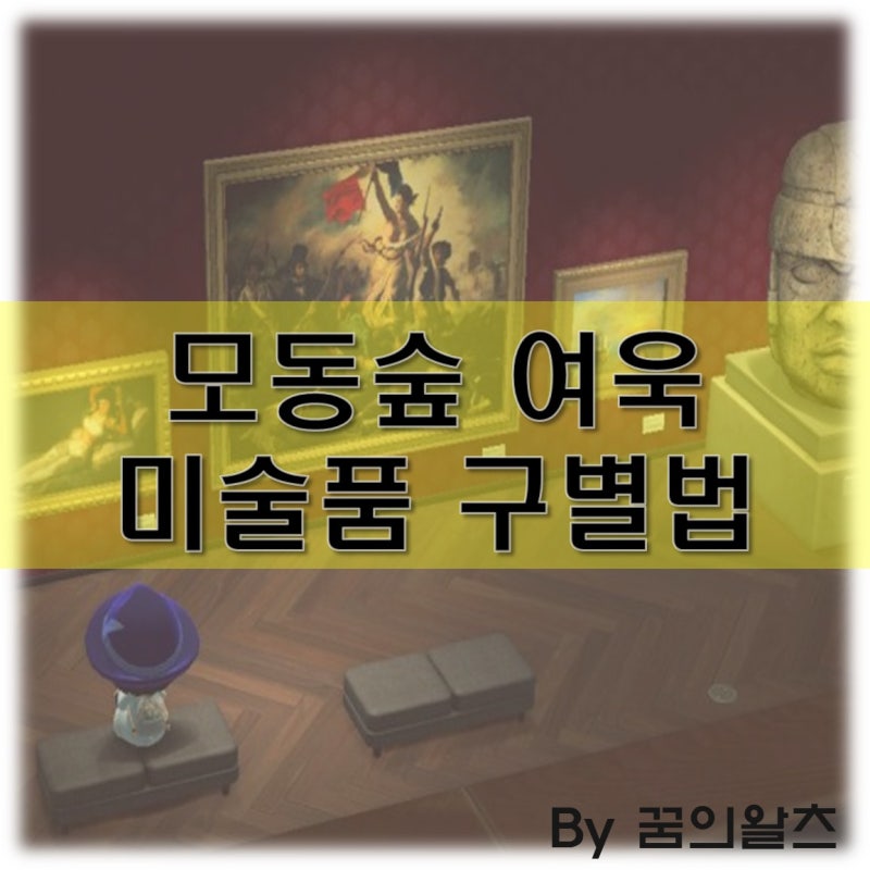 모동숲 여욱 진품, 가품 구별법 확실하게 딱 정리!(모여봐요 동물의숲 미술품) : 네이버 블로그 모동숲 여욱 진품, 가품 구별법 확실하게 딱 정리!(모여봐요 동물의숲 미술품) : 네이버 블로그