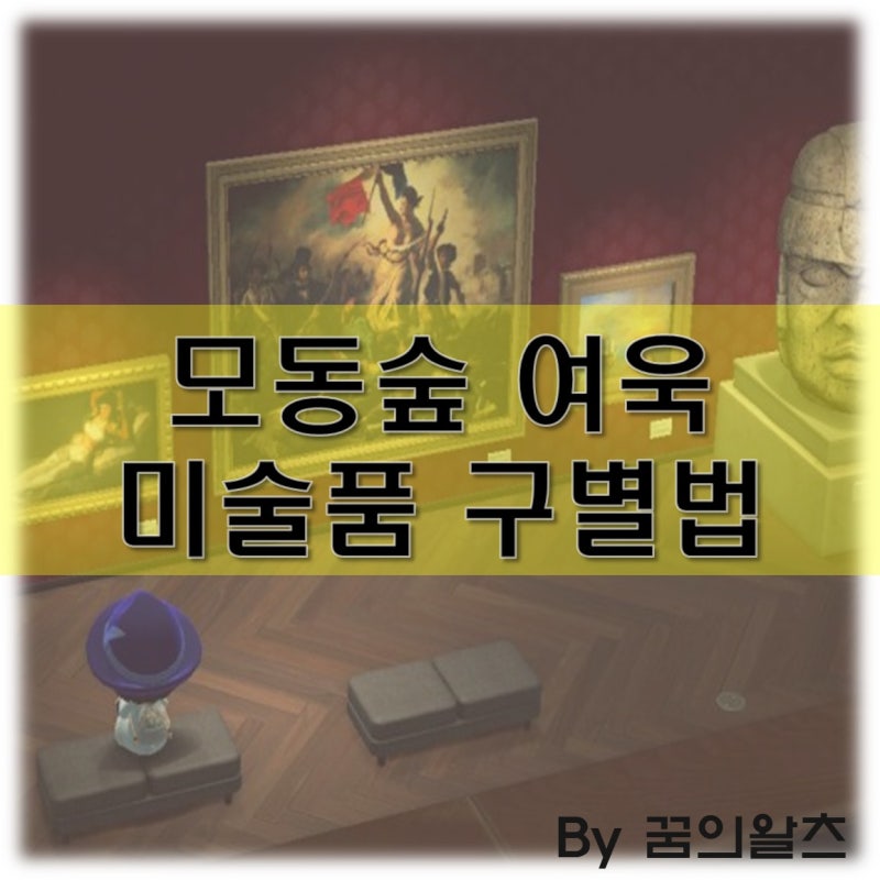 모동숲 여욱 진품, 가품 구별법 확실하게 딱 정리!(모여봐요 동물의숲 미술품) : 네이버 블로그