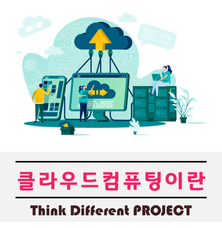  클라우드컴퓨팅이 뭔지 이해하기 쉽게 알아보자
