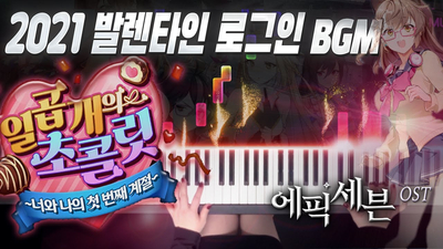 에픽세븐 - 일곱개의 초콜릿 BGM '너와 나의 첫 번째 계절' 피아노 버전｜Epic Seven OST/BGM Piano Cover Full ver.