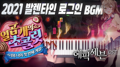  에픽세븐 - 일곱개의 초콜릿 BGM '너와 나의 첫 번째 계절' 피아노 버전｜Epic Seven OST/BGM Piano Cover Full ver.