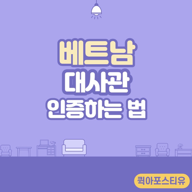  퀵아포스티유가 친절하게 알려주는 베트남 대사관 인증 