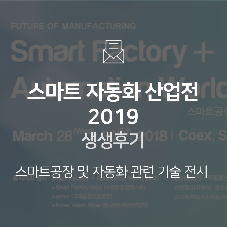  스마트 자동화 산업전 2019-생생후기