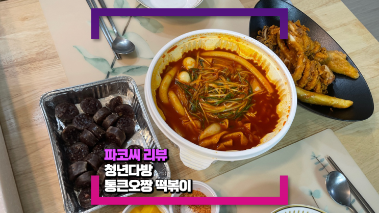 [내돈내산 리뷰] 청년다방 통큰오짱 떡볶이를 먹었어요(feat. 순대가 빠지면 섭섭하지)