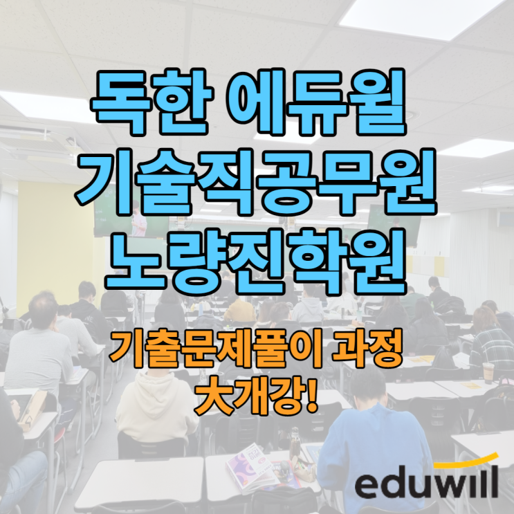 [노량진기술직공무원학원] 기술직공무원 합격을 위한 '문제풀이과정' 大개강!
