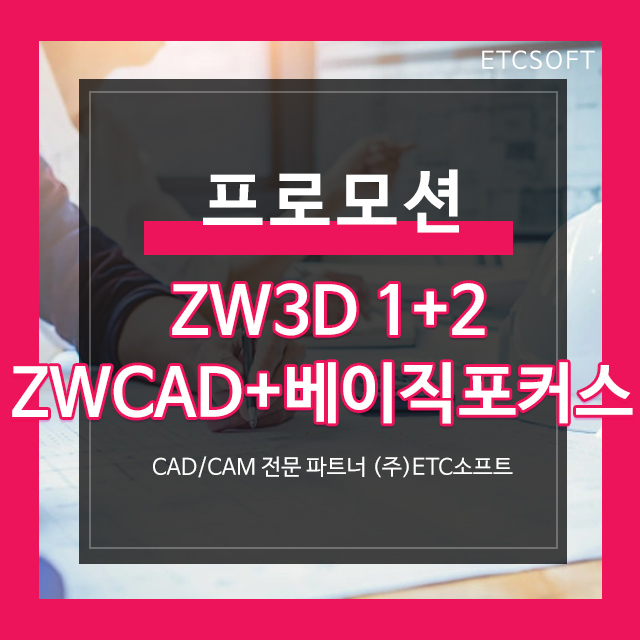  ZW3D 구매하면 ZWCAD와 베이직포커스 무상 증정