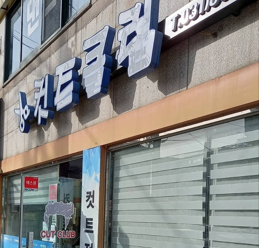 컷트클럽 사진 1