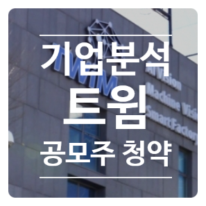 트윔 기업 분석 및  공모주 청약 정보 정리 (11월 8~9일)