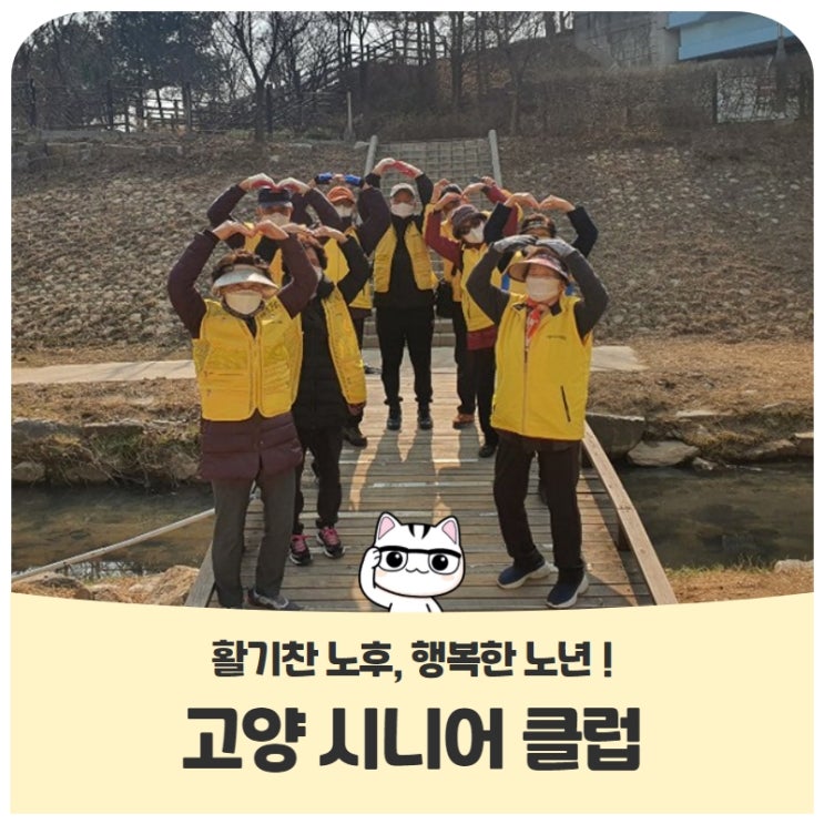 활기찬 노후, 행복한 노년! 고양시니어 클럽 활기찬 노후, 행복한 노년! 고양시니어 클럽