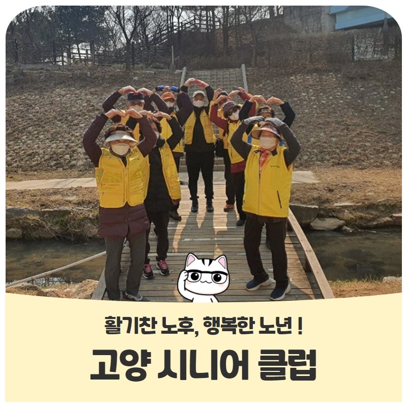 활기찬 노후, 행복한 노년! 고양시니어 클럽