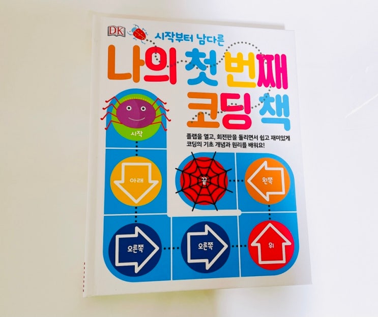  나의 첫 번째 코딩 책 / 재미있는 유아 어린이 코딩 그림책