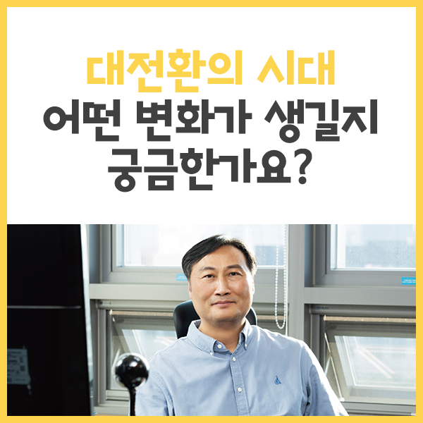  대전환의 시대 어떤 변화가 생길지 궁금한가요? - 김승택 한국노동연구원 부원장