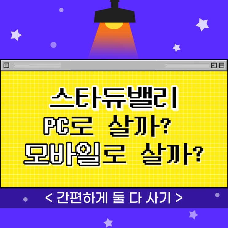  쏘아올린 스타듀밸리 PC로 살까? 모바일로 살까?