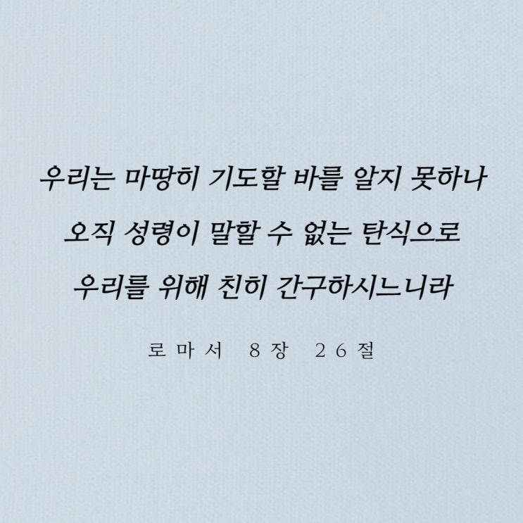  성령의 간구
