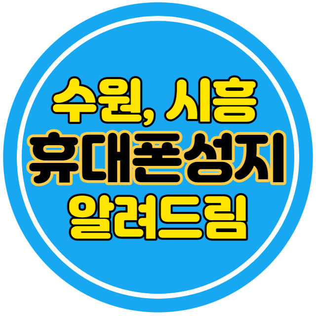수원 시흥 핸드폰성지 바로 여기에용 수원 시흥 핸드폰성지 바로 여기에용