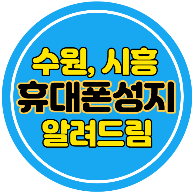 수원 시흥 핸드폰성지 바로 여기에용