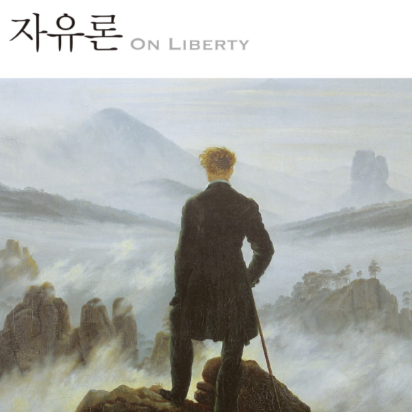  [서평] 자유론, 개별성은 과연 어디까지 인정될 수 있는 것일까