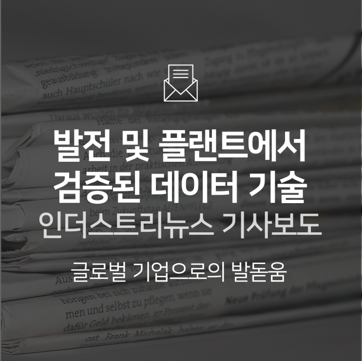  BNF테크놀로지, 발전 및 플랜트에서 검증된 데이터 기술… 글로벌 시장으로