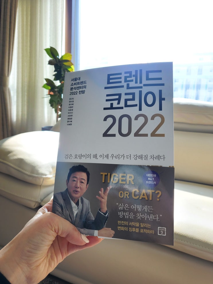  트렌드코리아 2022- 김난도