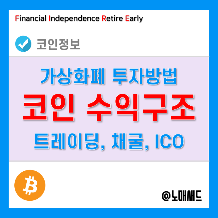 비트코인하는법, 가상화폐 투자방법 3가지(트레이딩, 채굴, ICO)