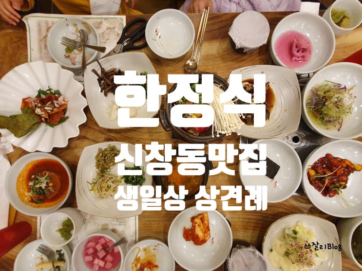  광주신창동맛집 한정식 금수저은수저 소갈비정식