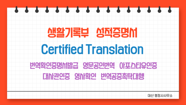  강남구 대치동 선릉역 삼성역 생활기록부 번역공증촉탁대행