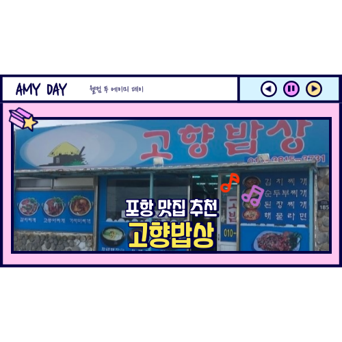  [포항] 호미곶 아침식사 추천 맛집 '고향밥상'